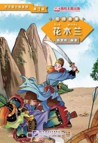 Chen Xianchun - Graded Readers for Chinese Language Learners (Folktales): Hua Mulan/ Адаптированная книга для чтения (Народные сказки) "Хуа Мулань"