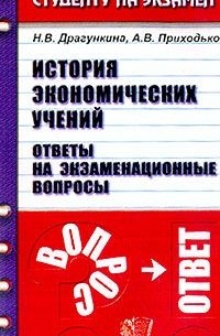  - История экономических учений. Ответы на экзаменационные вопросы