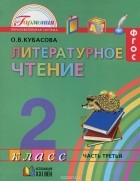 Ольга Кубасова - Литературное чтение. 2 класс. В 3 частях. Часть 3. Учебник