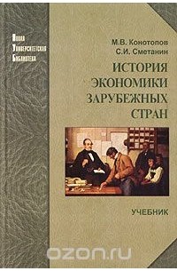  - История экономики зарубежных стран