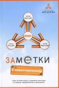 Заметки в инвестировании