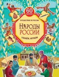 М. Костюченко - Народы России. Узнаём, играем (+ многоразовые наклейки)