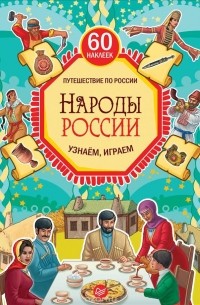 М. Костюченко - Народы России. Узнаём, играем (+ многоразовые наклейки)