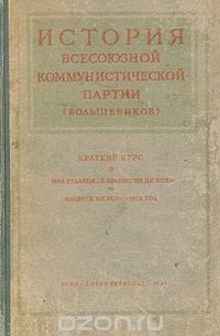  - История Всесоюзной Коммунистической партии (большевиков). Краткий курс