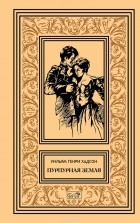 Уильям Хадсон - Пурпурная Земля (сборник)