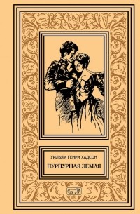 Уильям Хадсон - Пурпурная Земля (сборник)