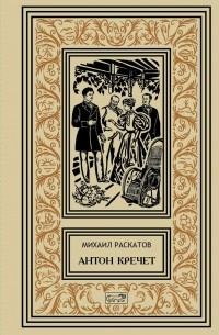 Михаил Раскатов - Антон Кречет