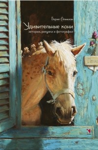 Борис Алмазов - Удивительные кони. Истории, рисунки и фотографии