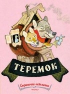  - Теремок