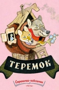 Алексей Толстой - Теремок