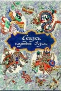  - Сказки народов Азии
