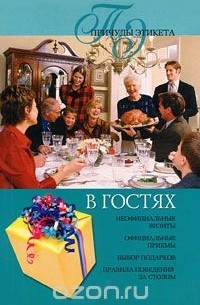 В гостях