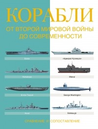  - Корабли. От Второй мировой войны до современности. Сравнение и сопоставление
