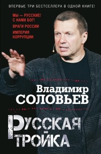 Владимир Соловьев - Русская тройка