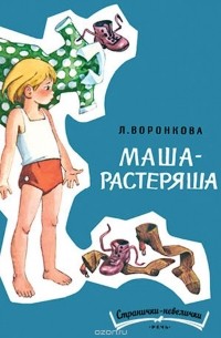 Маша-растеряша