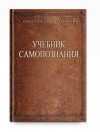Александр Шевцов - Учебник самопознания