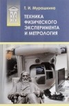 Т. И. Мурашкина - Техника физического эксперимента и метрология