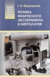 Татьяна Мурашкина - Техника физического эксперимента и метрология
