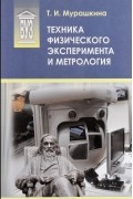 Татьяна Мурашкина - Техника физического эксперимента и метрология