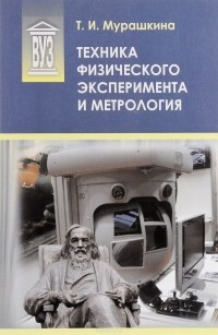 Татьяна Мурашкина - Техника физического эксперимента и метрология