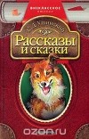 К. Д. Ушинский - Рассказы и сказки (сборник)