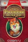 К. Д. Ушинский - Рассказы и сказки (сборник)