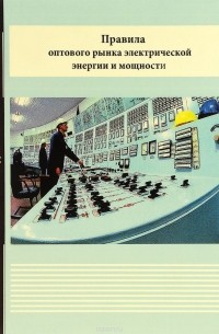  - Правила оптового рынка электрической энергии и мощности