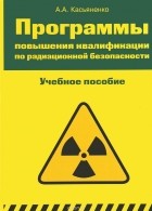 А. А. Касьяненко - Программы повышения квалификации по радиационной безопасности. Учебное пособие