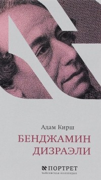 Адам Кирш - Бенджамин Дизраэли