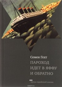 Семен Гехт - Пароход идет в Яффу и обратно