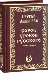 Сергей Алексеев - 40 Уроков Русского. Книга 1