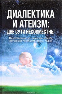 Внутренний Предиктор СССР - Диалектика и атеизм. Две сути несовместны. О естественном, но «забытом» способе постижения человеком Правды Жизни