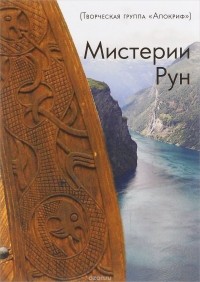  - Мистерии Рун