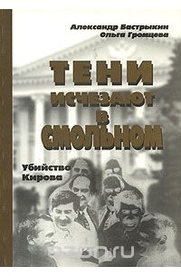  - Тени исчезают в Смольном. Убийство Кирова