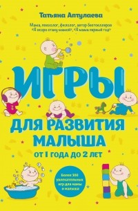 Аптулаева Т.Г. - Игры для развития малыша от 1 до 2 лет