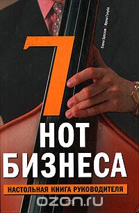  - 7 нот бизнеса. Настольная книга руководителя
