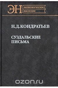 Николай Кондратьев - Суздальские письма