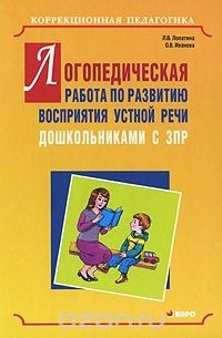  - Логопедическая работа по развитию восприятия устной речи дошкольниками с ЗПР