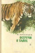 Владимир Арсеньев - Встречи в тайге