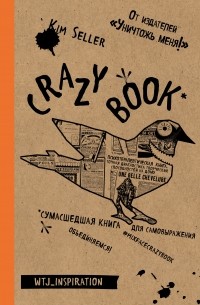 Селлер К. - Crazy book. Сумасшедшая книга для самовыражения