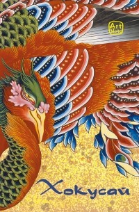 Хокусай. ArtNote 