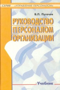 В. П. Пугачев - Руководство персоналом организации
