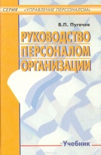 В. П. Пугачев - Руководство персоналом организации
