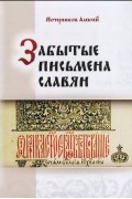 Алексей Почерников - Забытые письмена славян