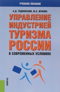  - Управление индустрией туризма России в современных условиях. Монография