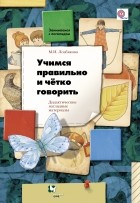 Лозбякова М.И. - Учимся правильно и чётко говорить. Дидактические материалы. Изд.1