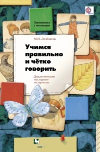 Лозбякова М.И. - Учимся правильно и чётко говорить. Дидактические материалы. Изд.1