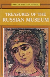 Григорий Голдовский - Treasures of the Russian Museum