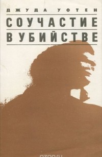 Соучастие в убийстве