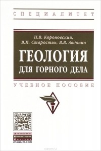  - Геология для горного дела